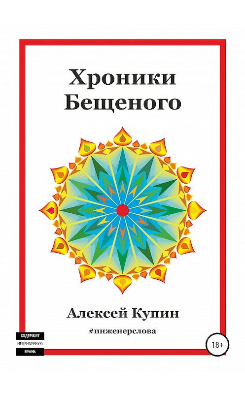 Обложка книги «Хроники Бещеного» автора Алексея Купина издание 2020 года. ISBN 9785532041240.