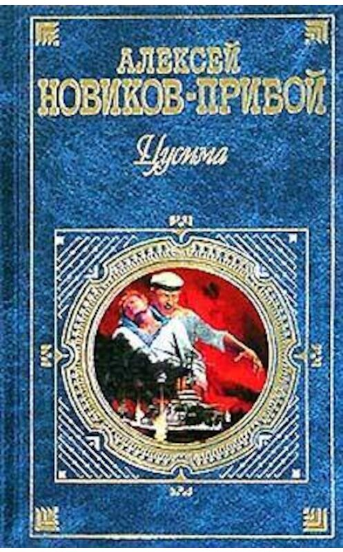 Обложка книги «Цусима» автора Алексея Новиков-Прибоя издание 2004 года. ISBN 5040085958.