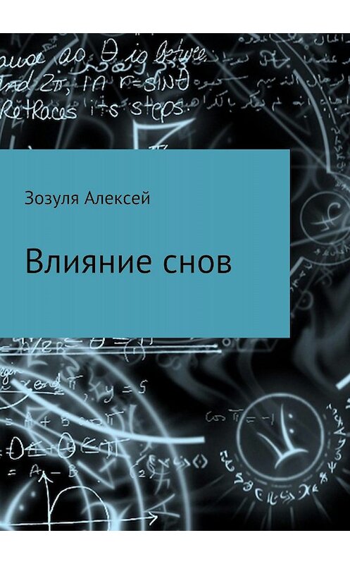 Обложка книги «Влияние снов» автора Алексей Зозули издание 2018 года.