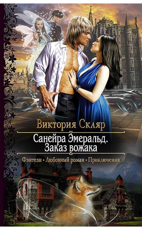 Обложка книги «Санейра Эмеральд. Заказ вожака» автора Виктории Скляра издание 2016 года. ISBN 9785992221411.