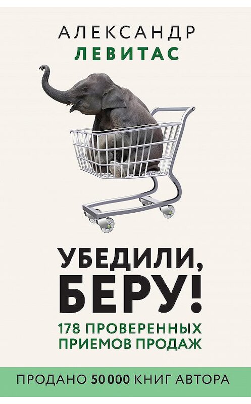 Обложка книги «Убедили, беру! 178 проверенных приемов продаж» автора Александра Левитаса издание 2020 года. ISBN 9785171115531.