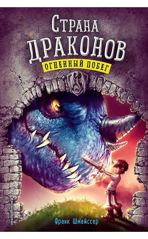 Обложка книги «Огненный побег» автора Франка Шмайссера. ISBN 9785040993376.