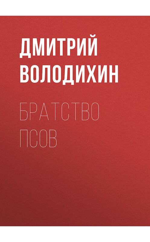 Обложка книги «Братство псов» автора Дмитрия Володихина. ISBN 9789664925577.