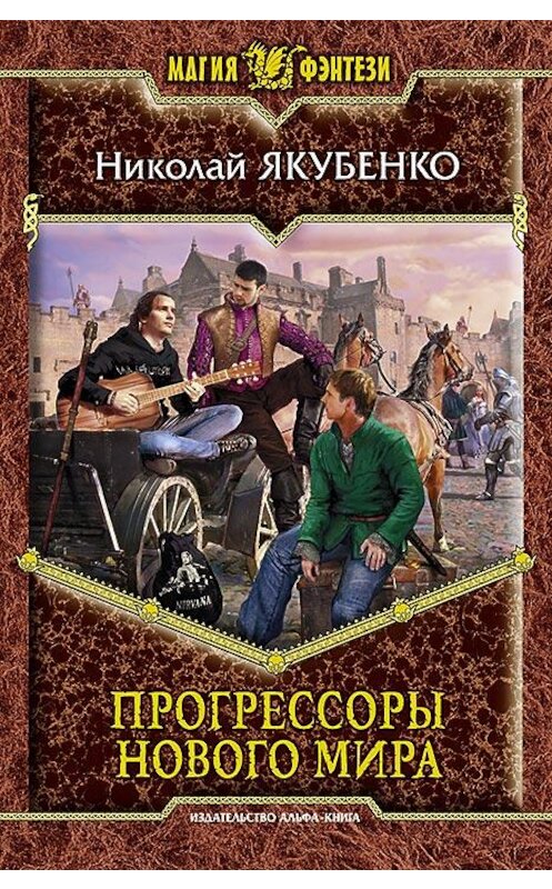 Обложка книги «Прогрессоры нового мира» автора Николай Якубенко издание 2014 года. ISBN 9785992217261.