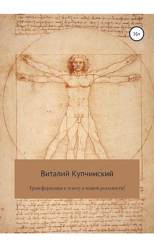 Обложка книги «Трансформация к успеху в нашей реальности!» автора Виталия Купчинския издание 2020 года.