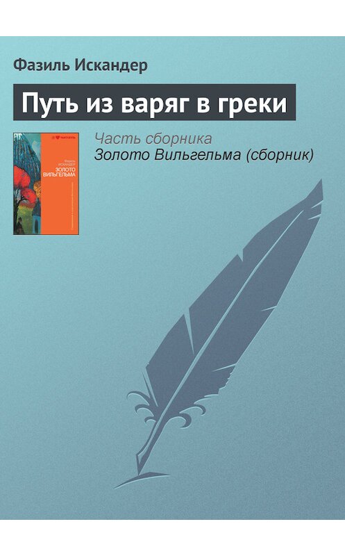 Обложка книги «Путь из варяг в греки» автора Фазиля Искандера издание 2010 года.