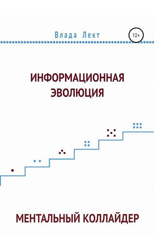 Обложка книги «Информационная эволюция: Ментальный Коллайдер» автора Влады Лекта издание 2019 года.