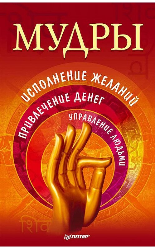 Обложка книги «Мудры. Исполнение желаний, привлечение денег, управление людьми» автора Сборника издание 2012 года. ISBN 9785459010404.