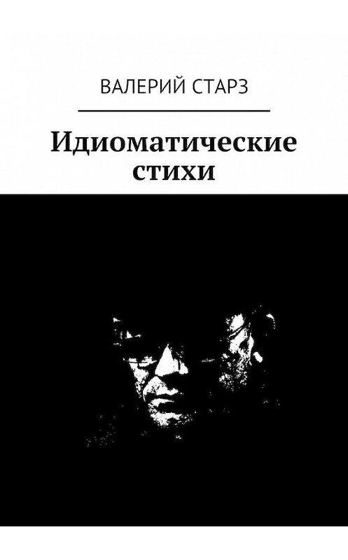 Обложка книги «Идиоматические стихи» автора Валерия Старза. ISBN 9785447459215.