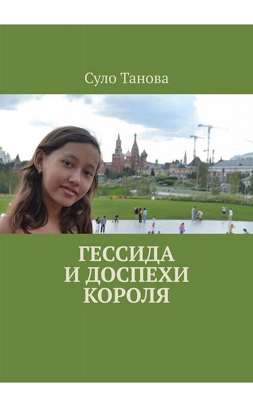 Обложка книги «Гессида и доспехи короля» автора Суло Тановы. ISBN 9785005062741.