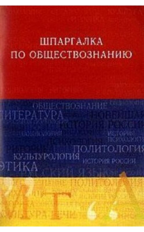 Обложка книги «Обществознание. Шпаргалка» автора Анны Барышевы издание 2005 года. ISBN 5482002284.