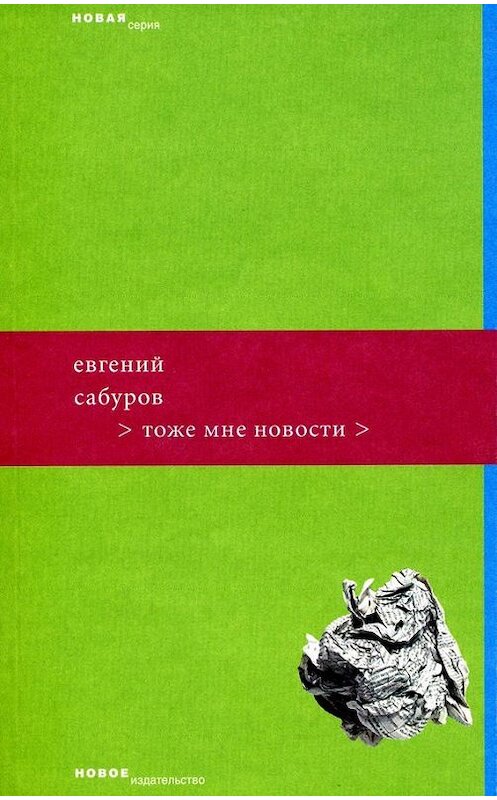 Обложка книги «Тоже мне новости» автора Евгеного Сабурова издание 2006 года. ISBN 5983790595.