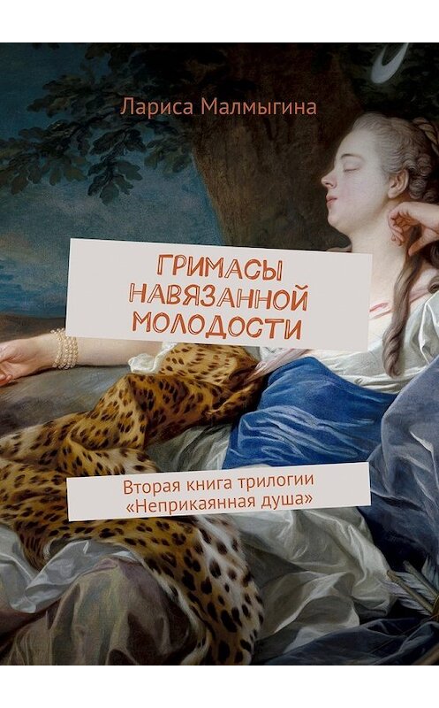 Обложка книги «Гримасы навязанной молодости. Вторая книга трилогии «Неприкаянная душа»» автора Лариси Малмыгины. ISBN 9785448384295.