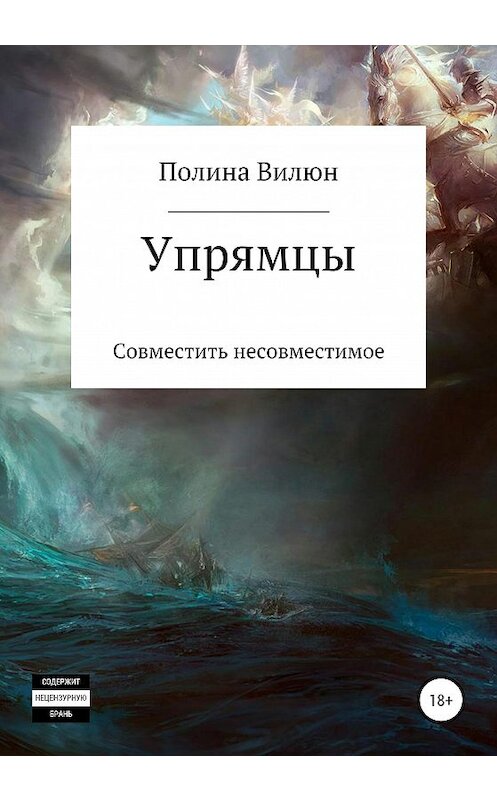 Обложка книги «Упрямцы» автора Полиной Вилюн издание 2020 года.