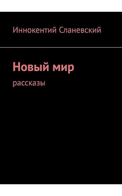 Обложка книги «Новый мир. Рассказы» автора Иннокентого Сланевския. ISBN 9785005159342.