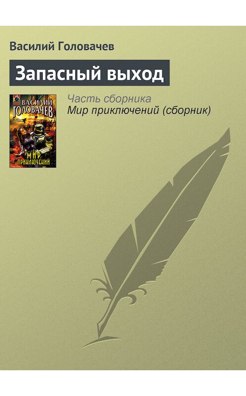 Обложка книги «Запасный выход» автора Василия Головачева издание 2007 года. ISBN 9785699212583.