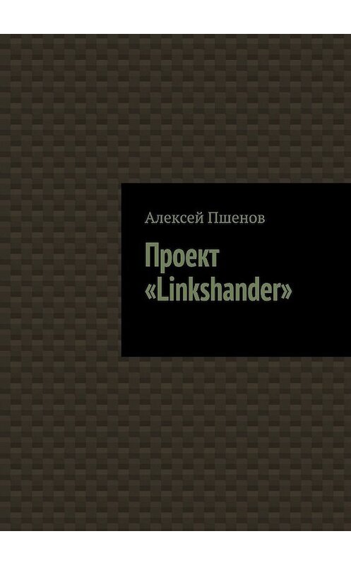 Обложка книги «Проект «Linkshander»» автора Алексея Пшенова. ISBN 9785448320682.