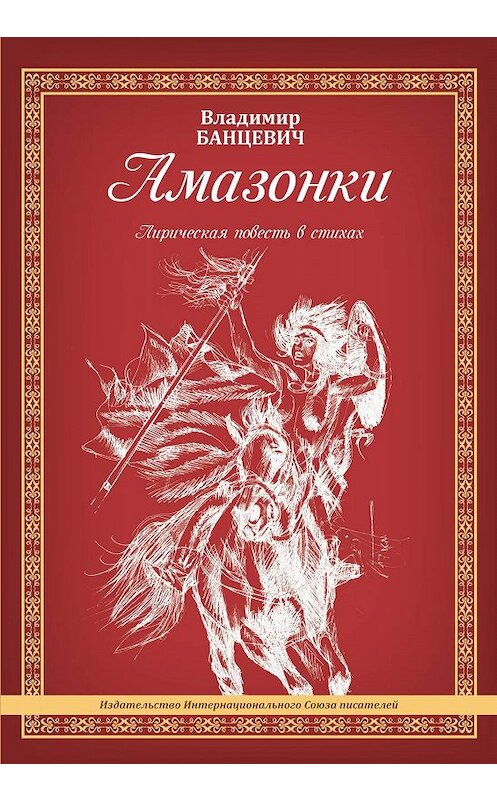 Обложка книги «Амазонки» автора Владимира Банцевича. ISBN 9785001530527.