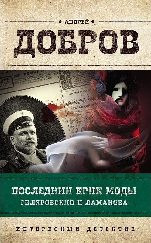 Обложка книги «Последний крик моды. Гиляровский и Ламанова» автора Андрея Доброва издание 2016 года. ISBN 9785699858637.