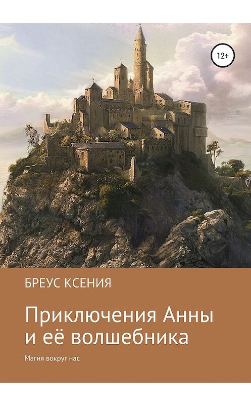 Обложка книги «Приключения Анны и её волшебника» автора Ксении Бреуса издание 2020 года.