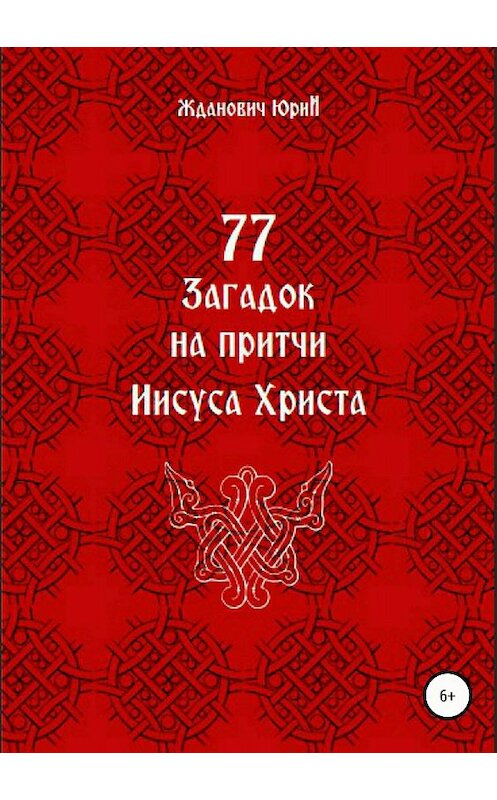 Обложка книги «77 загадок на притчи Иисуса Христа» автора Юрия Ждановича издание 2018 года.