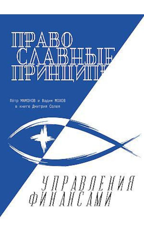 Обложка книги «Православные принципы управления финансами» автора Дмитрия Солея издание 2020 года. ISBN 9785394038112.