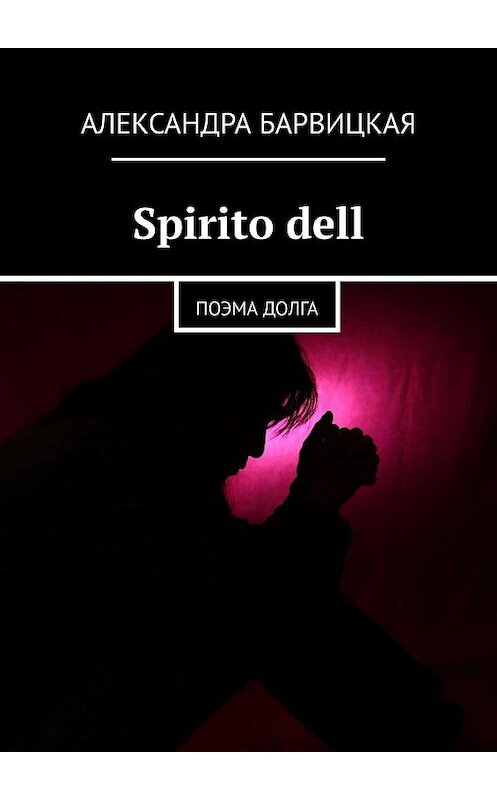 Обложка книги «Spirito dell. Поэма долга» автора Александры Барвицкая. ISBN 9785005044686.