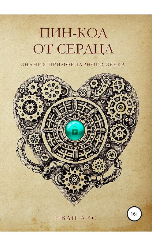 Обложка книги «Пин-код от Сердца. Знания Примориарного звука.» автора Ивана Лиса издание 2019 года. ISBN 9785532100671.