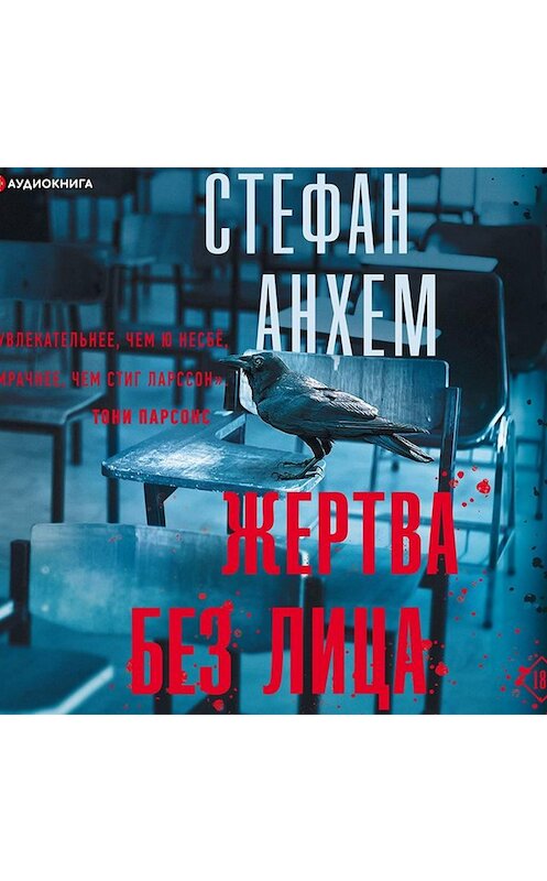 Обложка аудиокниги «Жертва без лица» автора Стефана Анхема.