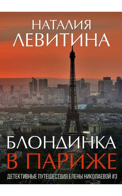 Обложка книги «Блондинка в Париже» автора Наталии Левитины. ISBN 9785448379062.