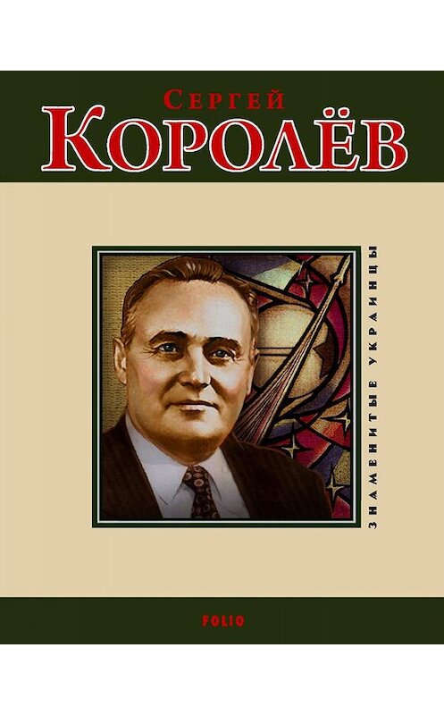 Обложка книги «Сергей Королев» автора Светланы Шевчук издание 2009 года.