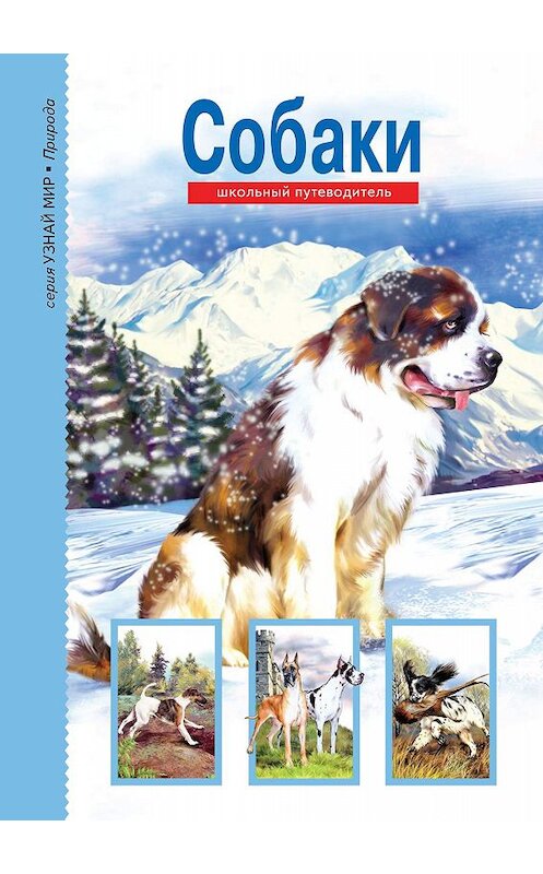 Обложка книги «Собаки» автора Елены Александровы издание 2018 года. ISBN 9785912333507.