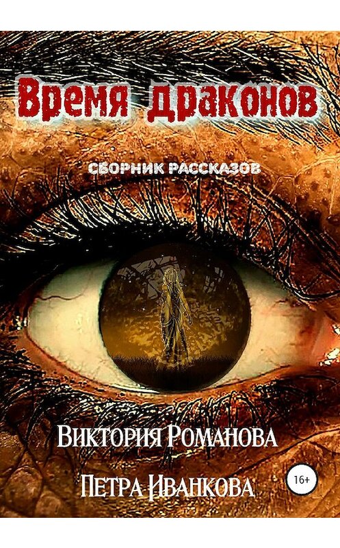 Обложка книги «Время драконов» автора  издание 2020 года. ISBN 9785532075450.