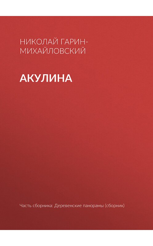 Обложка книги «Акулина» автора Николая Гарин-Михайловския.
