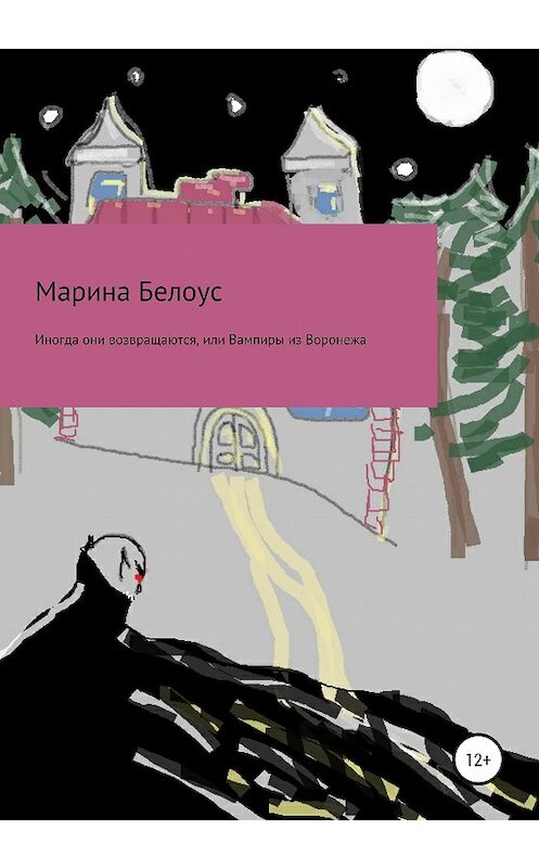 Обложка книги «Иногда они возвращаются, или Вампиры из Воронежа» автора Мариной Белоус издание 2021 года.