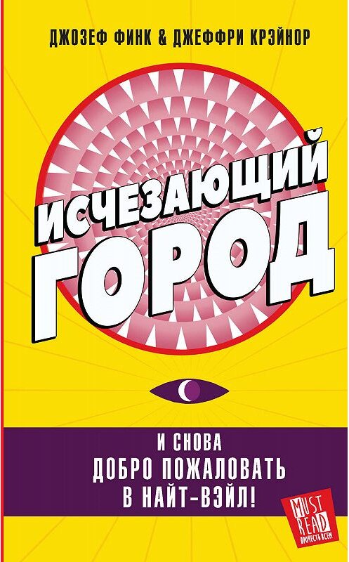 Обложка книги «Исчезающий город» автора  издание 2019 года. ISBN 9785171125646.