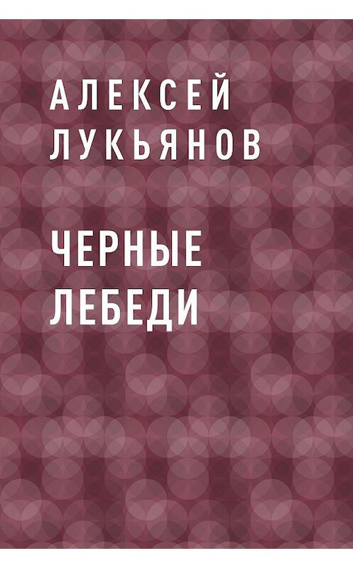 Обложка книги «Черные лебеди» автора Алексея Лукьянова.