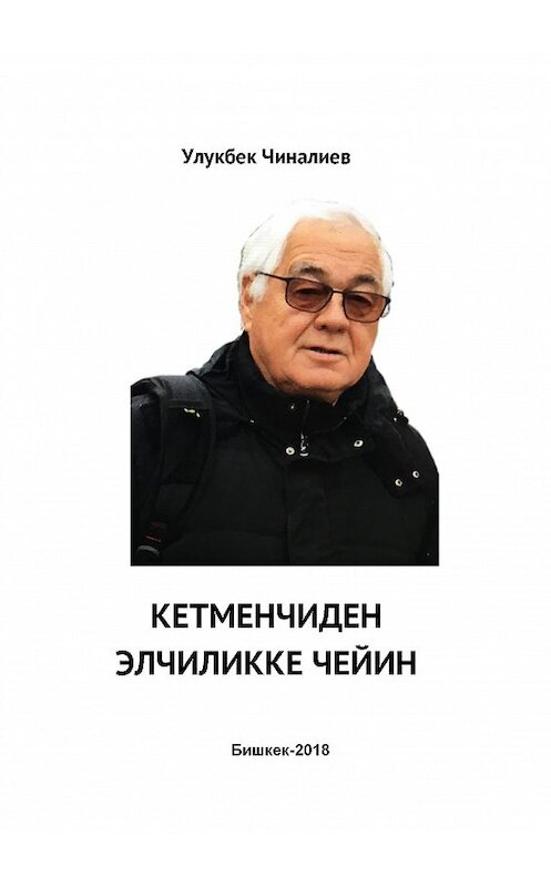 Обложка книги «Кетменчиден элчиликке чейин» автора Улукбека Чиналиева издание 2018 года.