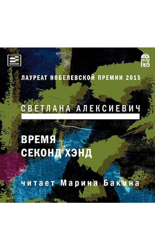 Обложка аудиокниги «Время секонд хэнд» автора Светланы Алексиевичи.