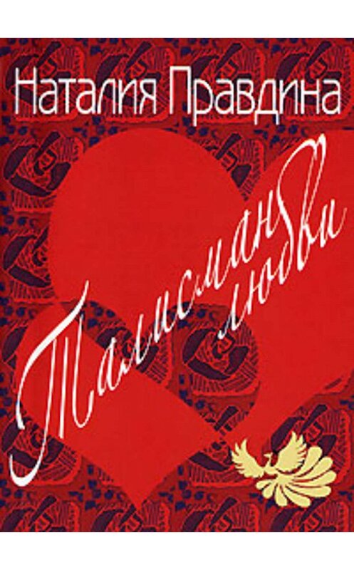 Обложка книги «Талисман любви» автора Наталии Правдины издание 2007 года. ISBN 5912070166.