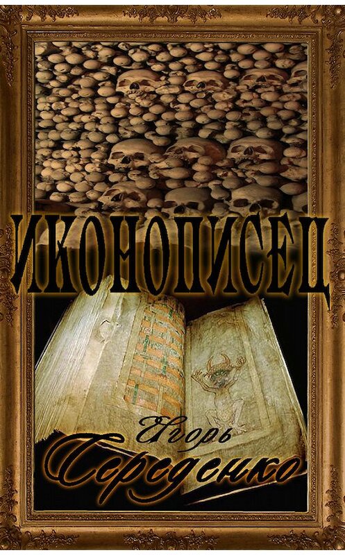 Обложка книги «Иконописец» автора Игорь Середенко издание 2014 года.