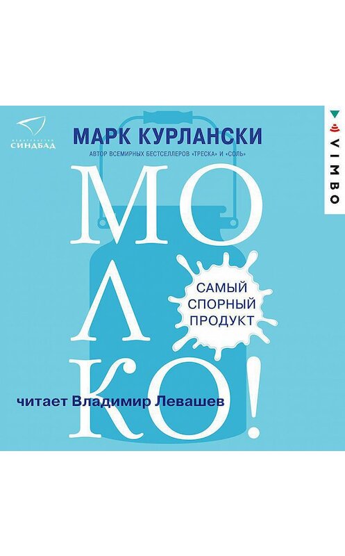 Обложка аудиокниги «Молоко! Самый спорный продукт» автора Марк Курлански.