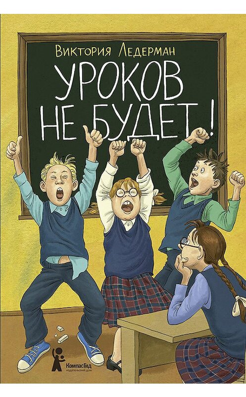 Обложка книги «Уроков не будет!» автора Виктории Ледермана издание 2017 года. ISBN 9785000831892.