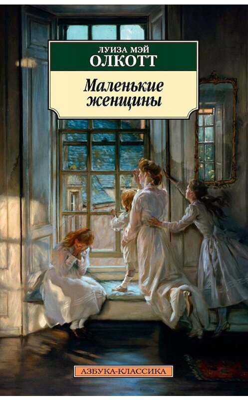 Обложка книги «Маленькие женщины» автора Луизы Мэй Олкотта издание 2020 года. ISBN 9785699675319.