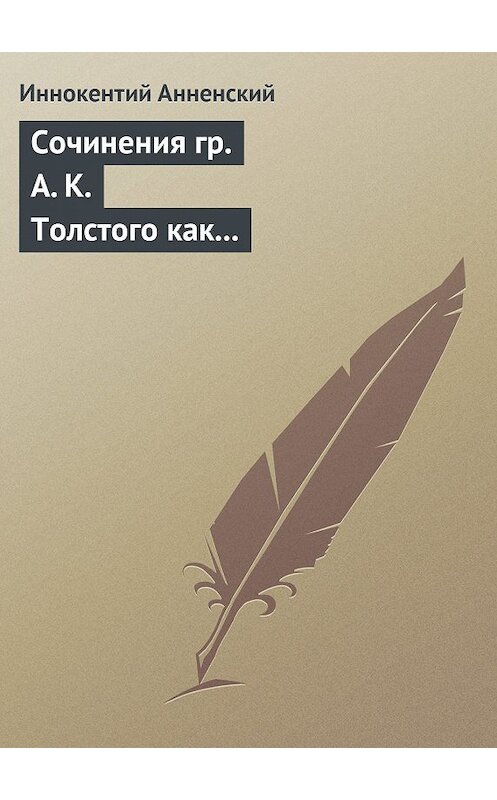 Обложка книги «Сочинения гр. А. К. Толстого как педагогический материал. Часть вторая. Эпические мотивы» автора Иннокентого Анненския.