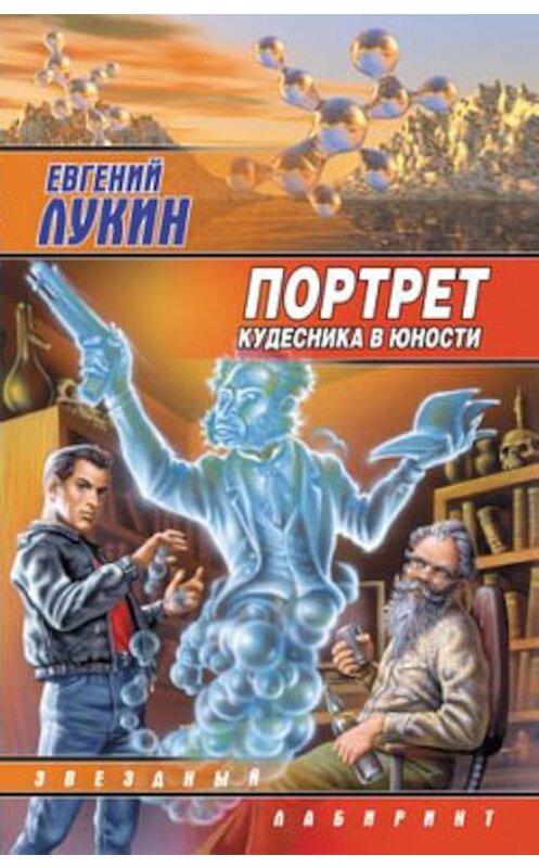 Обложка книги «Портрет кудесника в юности (сборник)» автора Евгеного Лукина издание 2004 года. ISBN 5170250193.