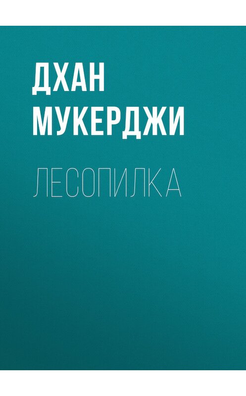 Обложка книги «Лесопилка» автора Дхан Мукерджи.