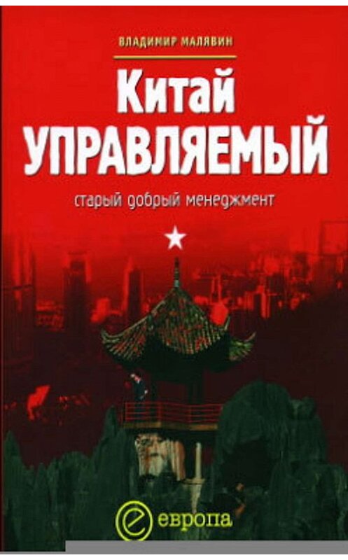 Обложка книги «Китай управляемый: старый добрый менеджмент» автора Владимира Малявина издание 2005 года. ISBN 5973900134.