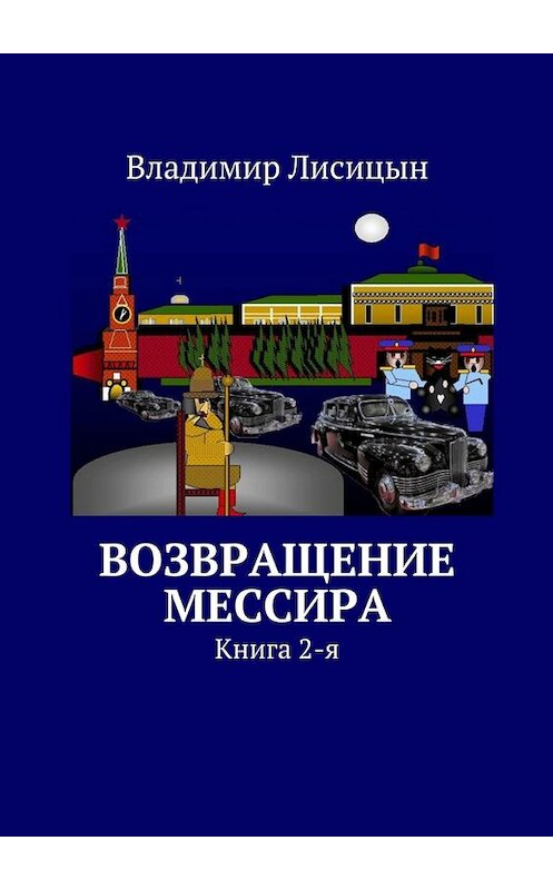 Обложка книги «Возвращение мессира. Книга 2-я» автора Владимира Лисицына. ISBN 9785448513299.