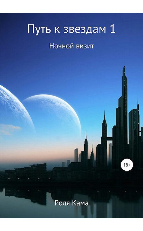 Обложка книги «Путь к звездам 1. Ночной визит» автора Роли Кама издание 2020 года.